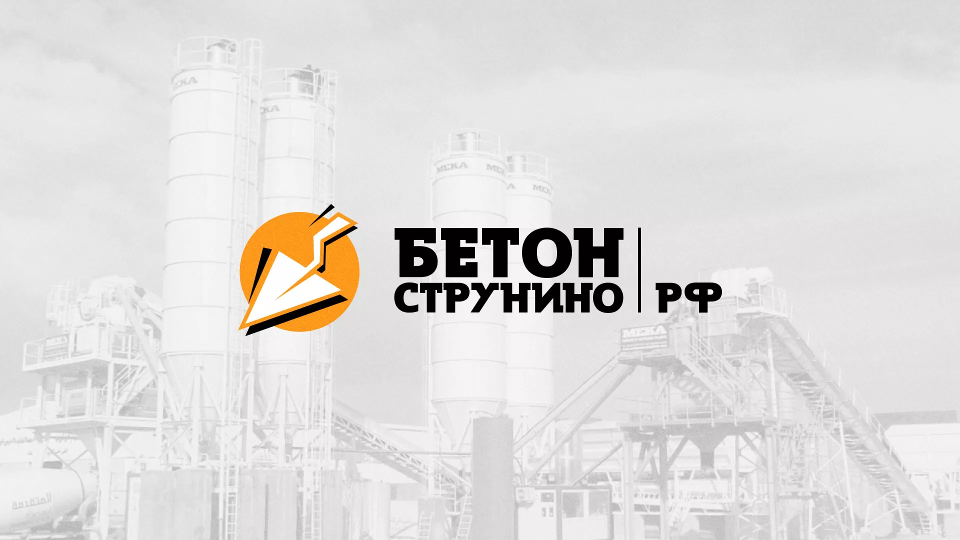 Разработка логотипа для бетонного завода в Удачном